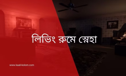 লিভিং রুমে স্নেহা (পর্ব-১)