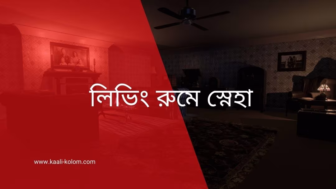 লিভিং রুমে স্নেহা (পর্ব-২)