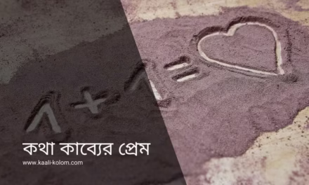 কথা কাব্যের প্রেম