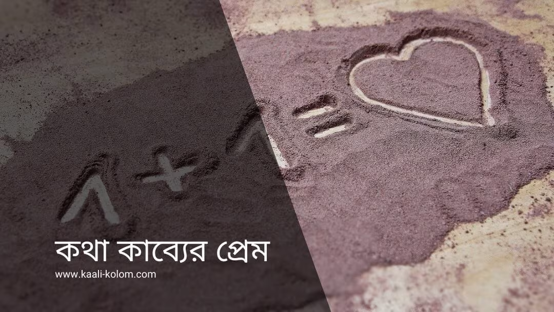 কথা কাব্যের প্রেম