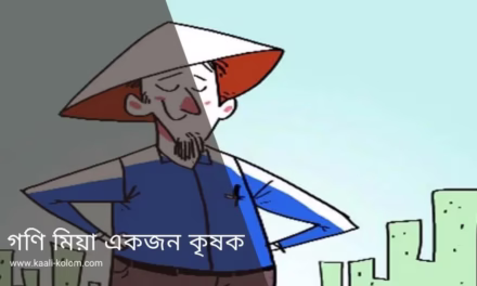 গনি মিয়া একজন কৃষক