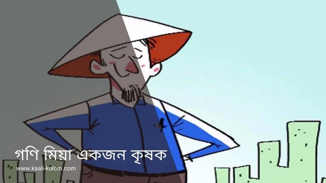 গনি মিয়া একজন কৃষক