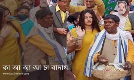 কা আ আ আ চা বাদাম