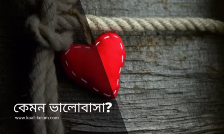 কেমন ভালোবাসা?