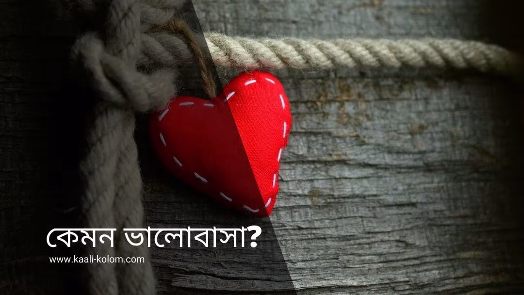 কেমন ভালোবাসা?