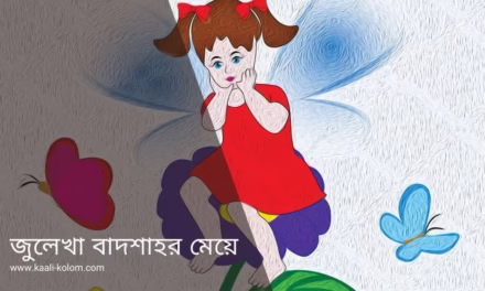 জুলেখা বাদশাহর মেয়ে