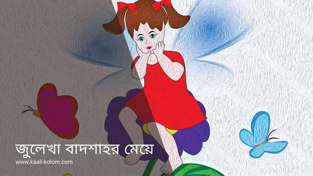 জুলেখা বাদশাহর মেয়ে