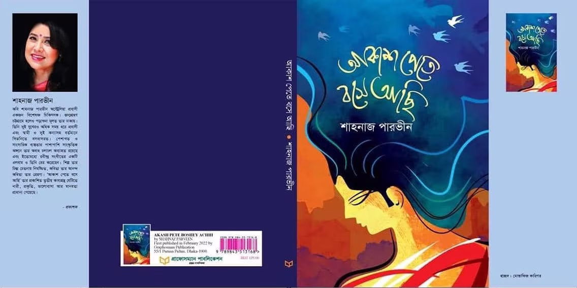 আকাশ পেতে বসে আছি