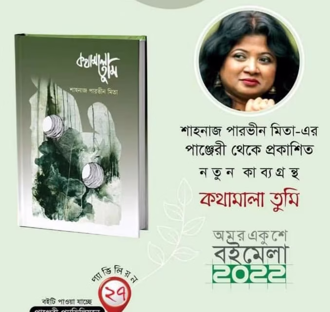 কথামালা তুমি