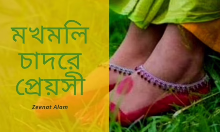 মখমলি চাদরে প্রেয়সী