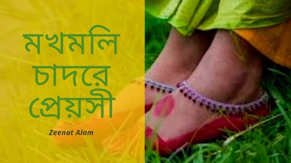 মখমলি চাদরে প্রেয়সী