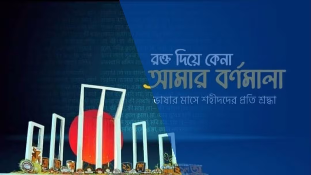 একুশের আত্মত্যাগ