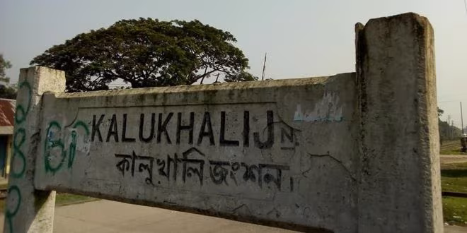 কালুখালি জংশন: হারিয়ে যাওয়া বাজীকরের সন্ধানে