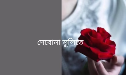 দেবোনা ভুলিতে