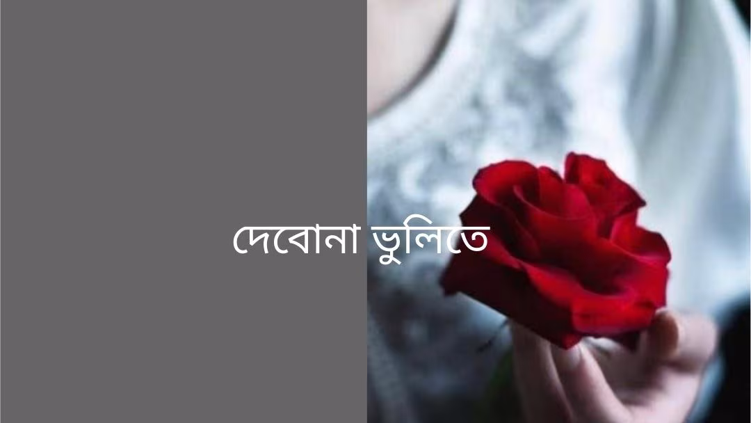 দেবোনা ভুলিতে