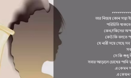 সীমাবদ্ধতায় নারী