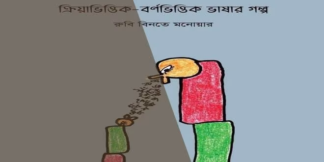 কাউকে বলতে পারছি না