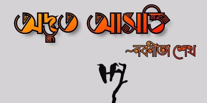 অদ্ভুত আসক্তি (পর্ব-২৬)