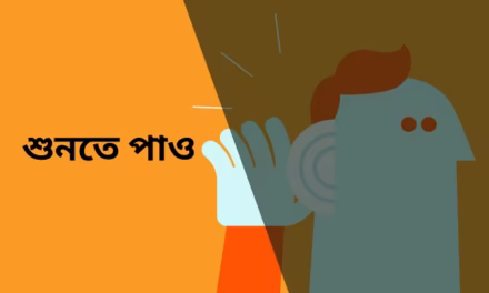 শুনতে পাও